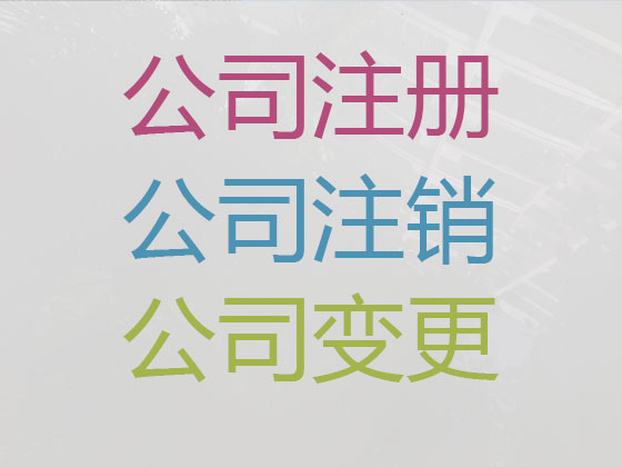府谷县公司个体工商户注册-公司变更-公司注销